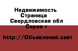 Недвижимость - Страница 7 . Свердловская обл.,Серов г.